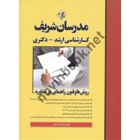 روش ها و فنون راهنمایی در مشاوره کارشناسی ارشد-دکتری روح الله رضاعلی انتشارات مدرسان شریف